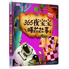365夜宝宝睡前故事2