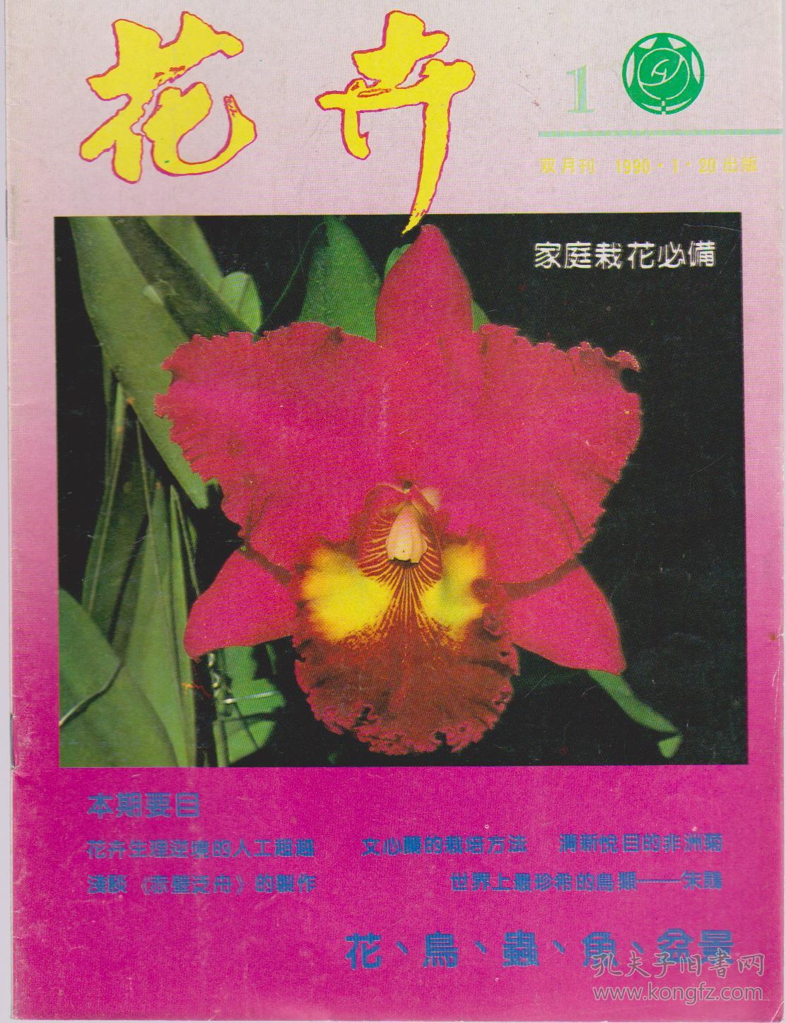 花卉(1990年1期)双月刊