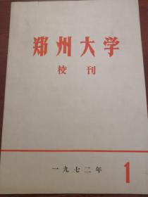 文革创刊号：郑州大学校刊·1972年