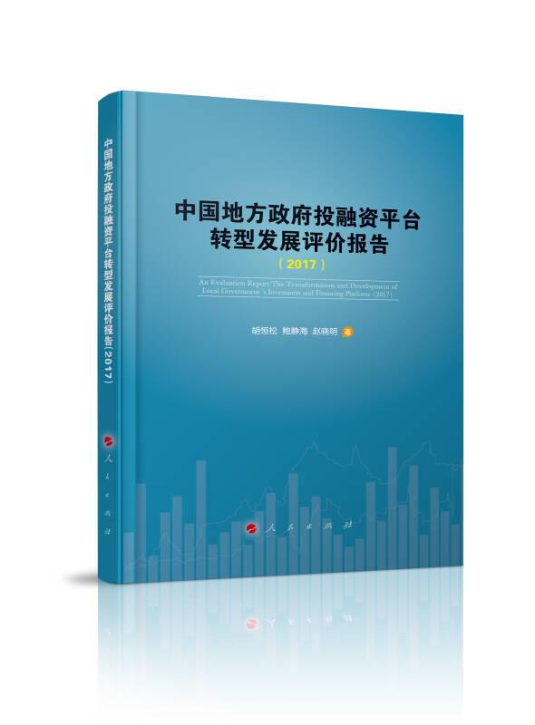 中国地方政府投融资平台转型发展评价报告（2017）