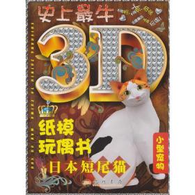 日本短尾猫（3D纸模玩偶书）
