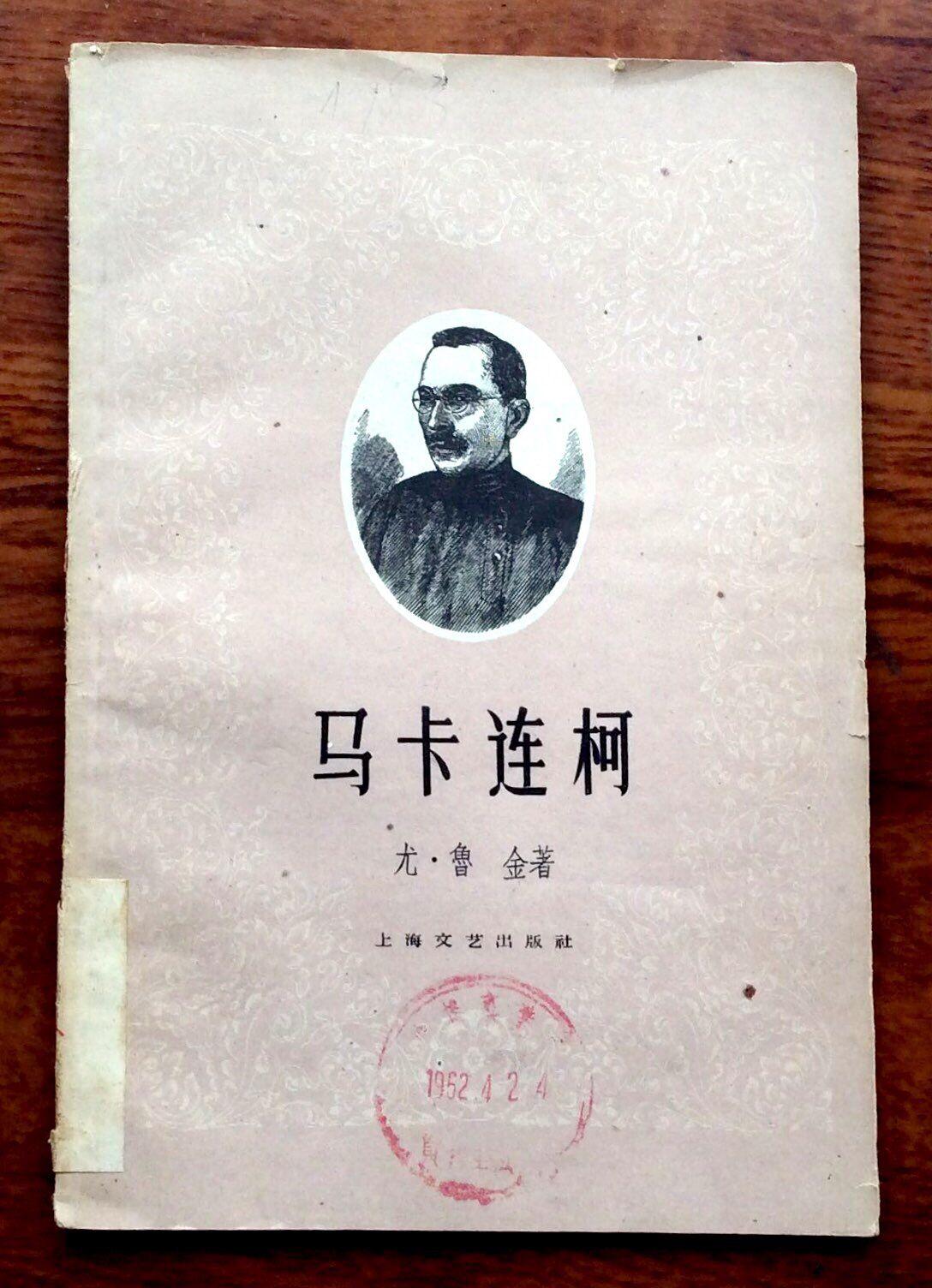 《马卡连柯教育论文选(1》中外出版社51年初版,竖排280页