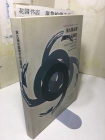 第九届全国美术作品展览.雕塑作品集