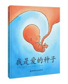 科技绘本－我是爱的种子