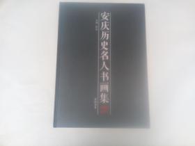 安庆历史名人书画集