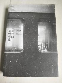 离开前请叫醒我