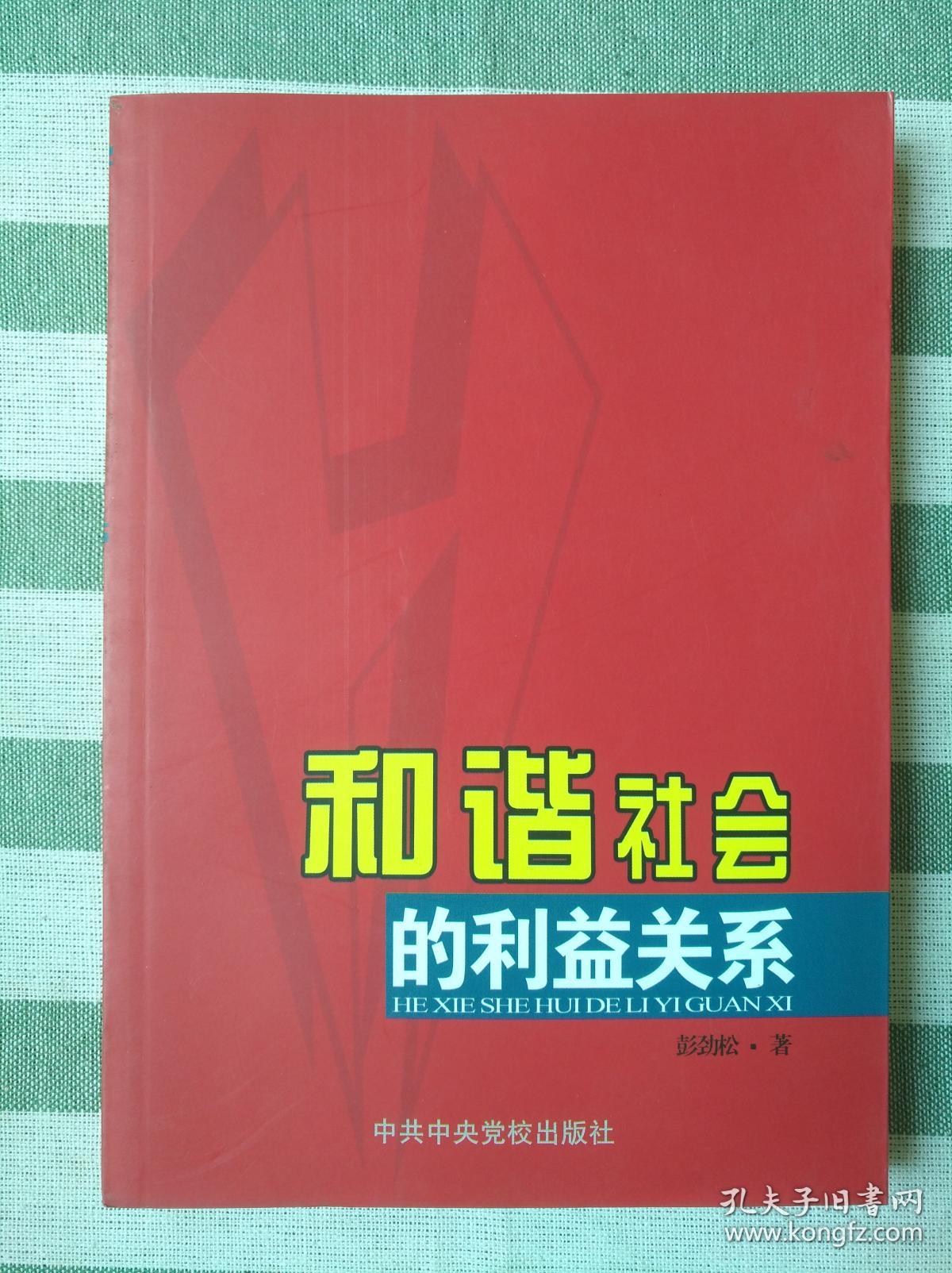和谐社会的利益关系