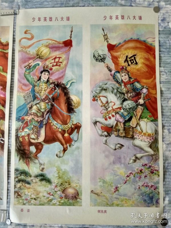 年画    《少年英雄 八大锤》 2开2张一套