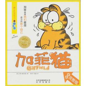 加菲猫 梦吃成真系列（全彩完整版1-4 全4册）