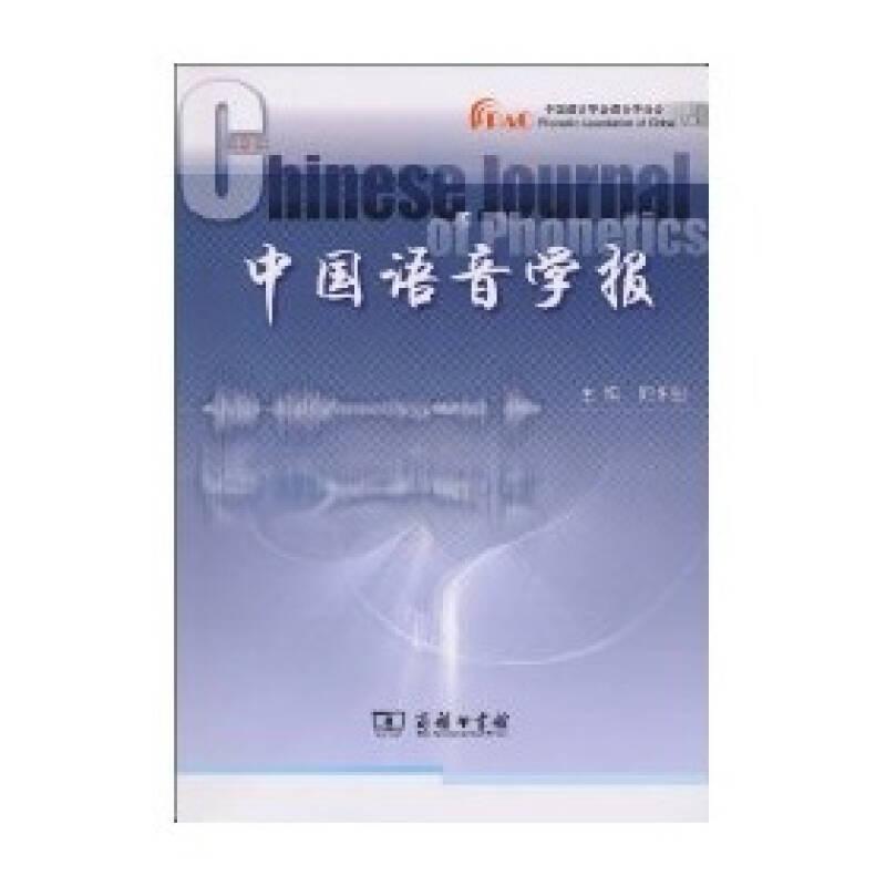中国语音学报（第二辑）
