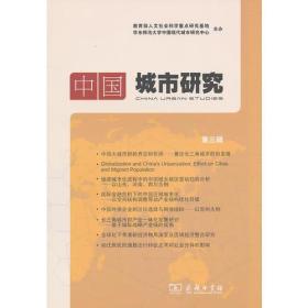 中国城市研究（第三辑）