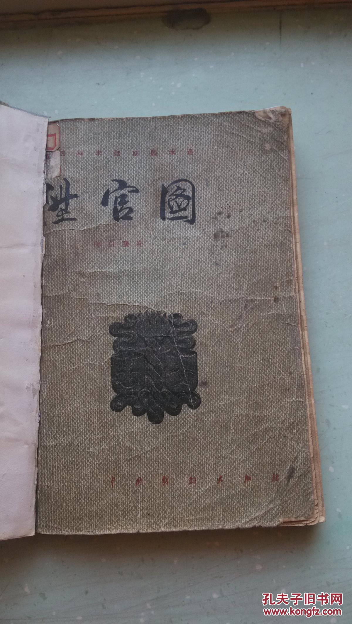 升官图(馆藏书)