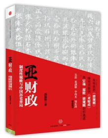 亚财政：制度性腐败与中国历史弈局