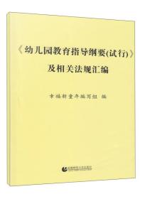 《幼儿园教育指导纲要（试行）》及相关法规汇编