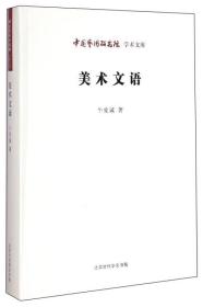 中国艺术研究院学术文库：美术文语