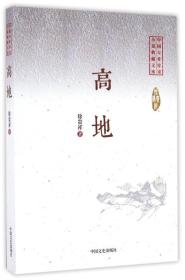 高地/中国专业作家小说典藏文库
