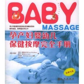 孕产妇婴幼儿保健按摩完全手册（附VCD光盘一张）