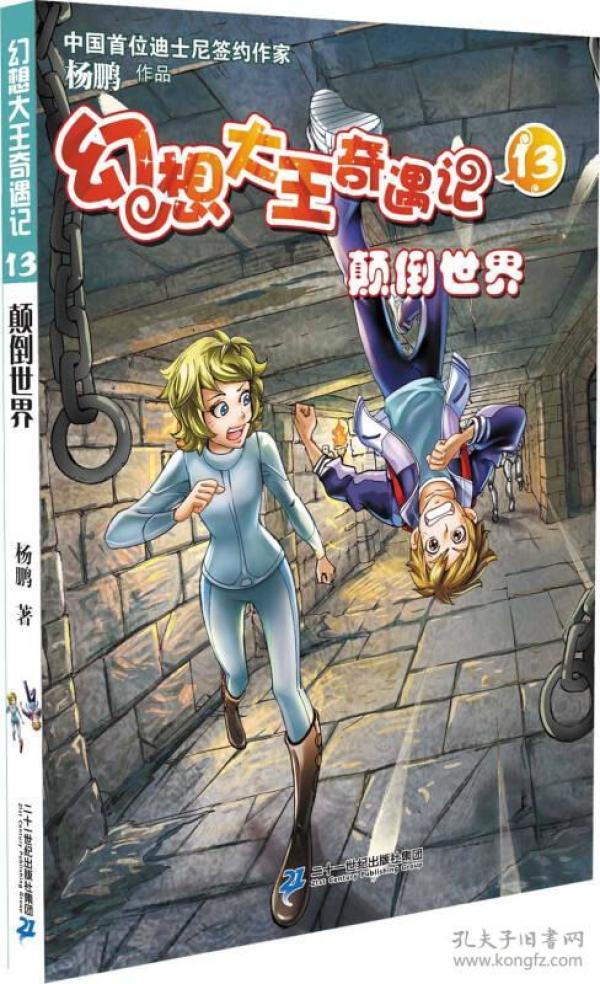 幻想大王奇遇记13 颠倒世界