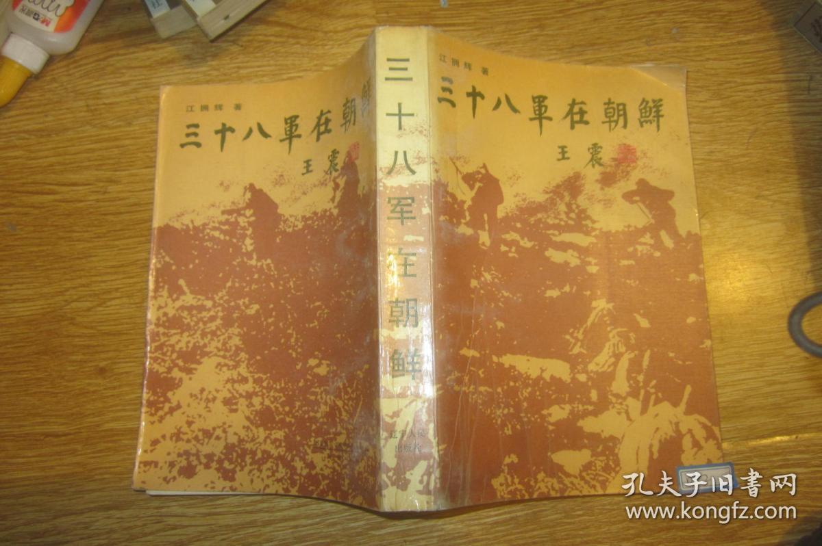 三十八军在朝鲜 【随箱】