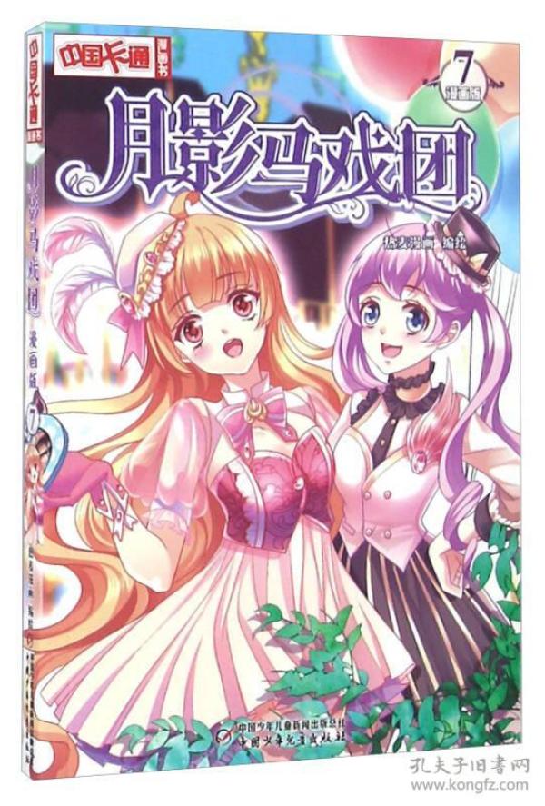 月影马戏团(7  漫画版)/中国 卡通漫画书