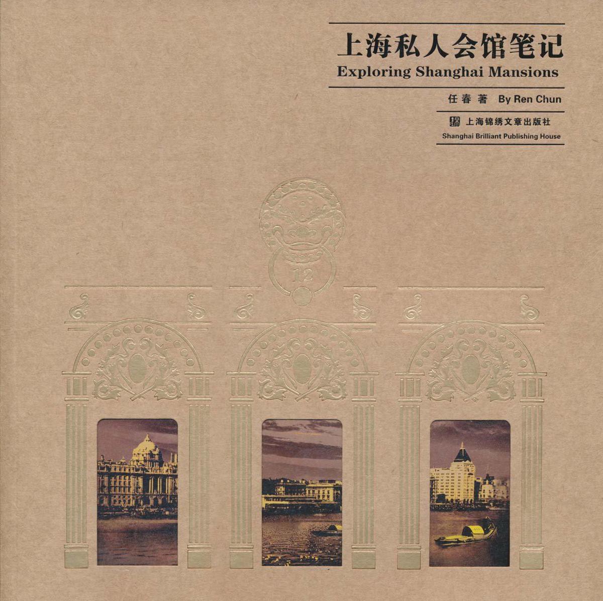 上海私人会馆笔记（带塑封）