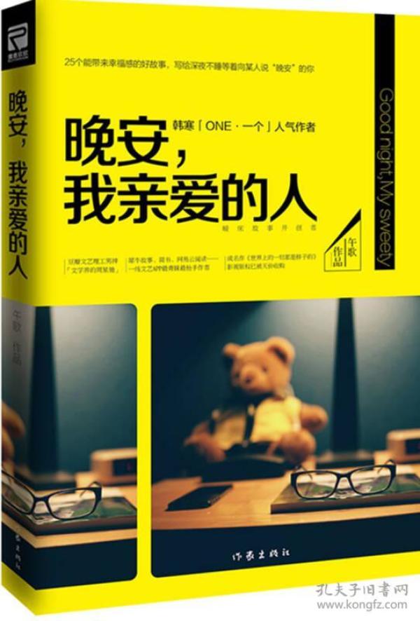 晚安，我亲爱的人：25个能带来幸福感的好故事，写给深夜不睡等着向某人说“晚安”的你。