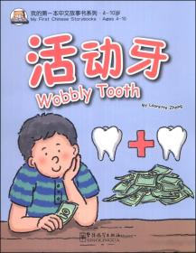 我的第一本中文故事书 活动牙