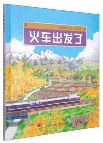 火车出发了：日本精选科学绘本系列