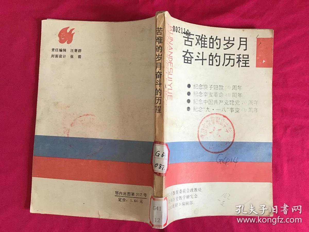 苦难的岁月 奋斗的历程 馆藏.