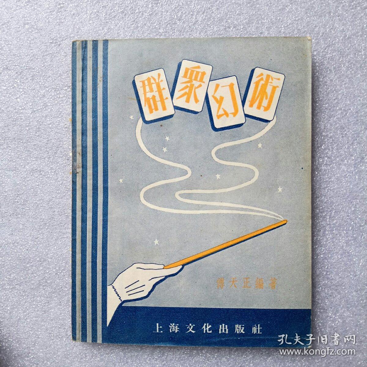 群众幻术_傅天正编著_孔夫子旧书网