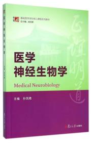 博学·基础医学本科核心课程系列教材:医学神经生物