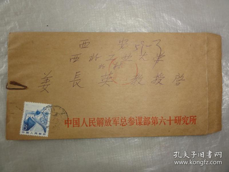 中国人民解放军总参谋部第六十研究所信封(1984年)