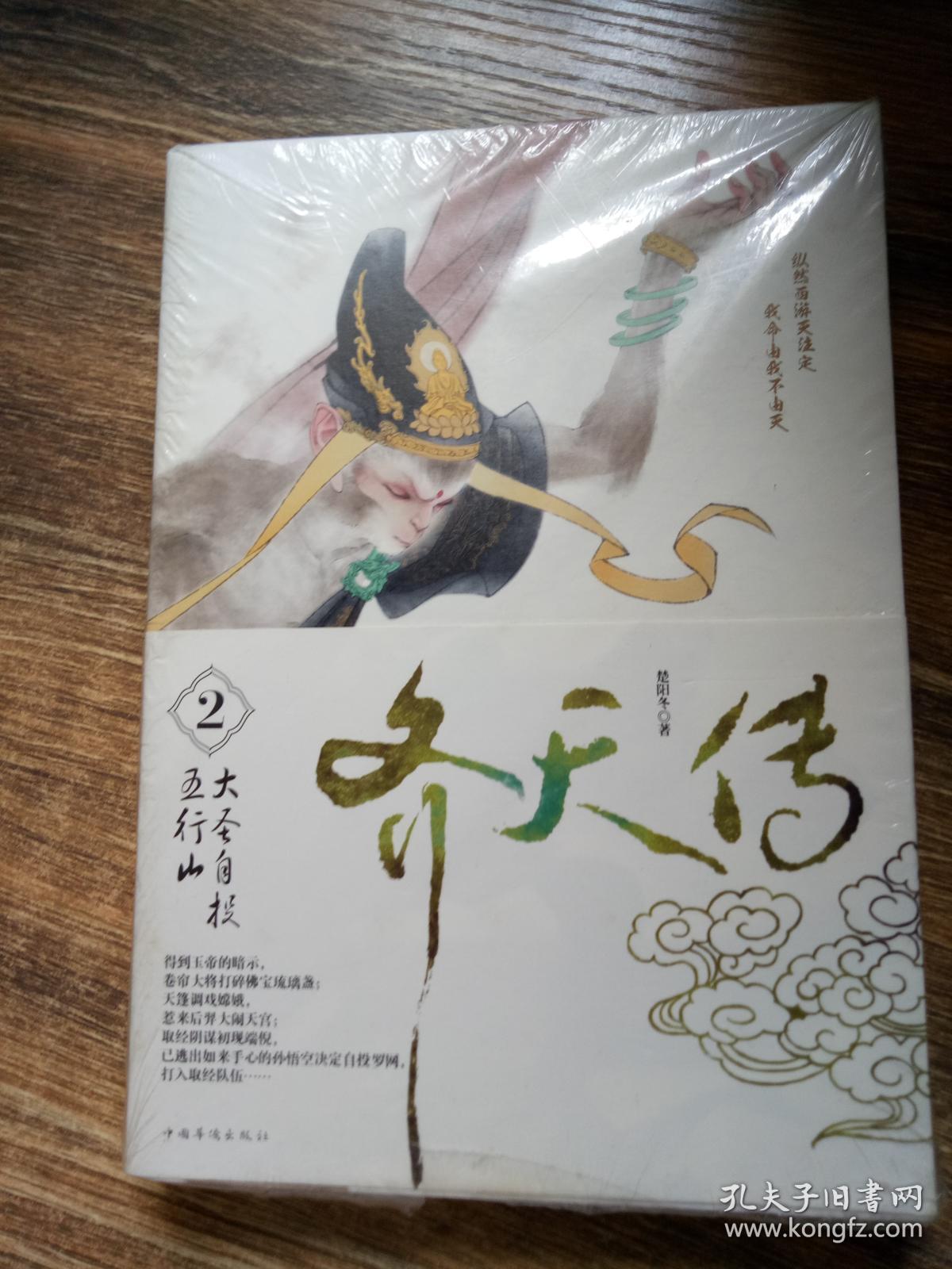 齐天传2:大圣自投五行山