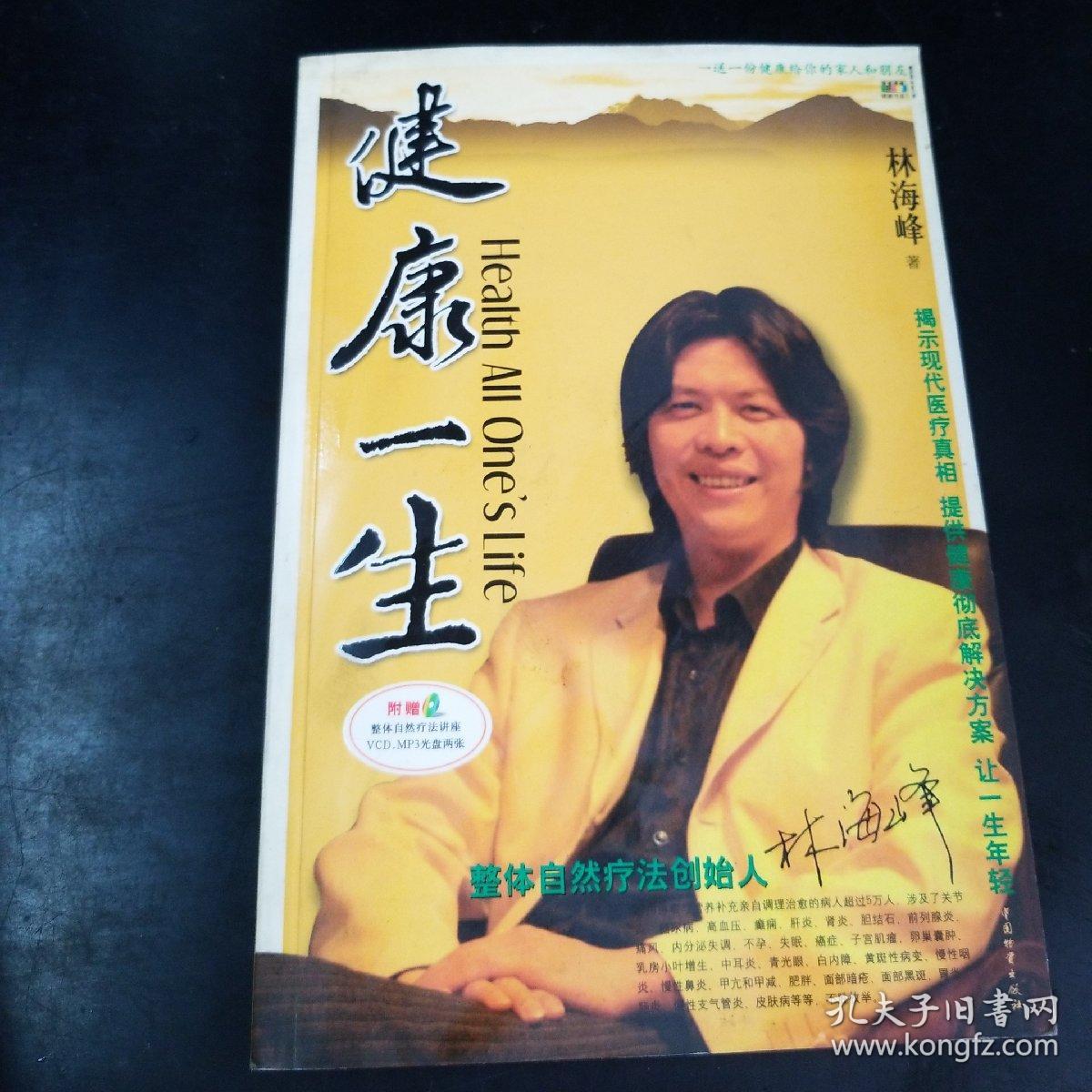 健康一生_林海峰著_孔夫子旧书网