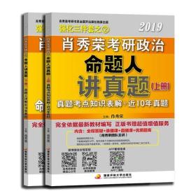 2019肖秀荣考研政治命题人讲真题（上下册）