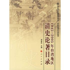 1945-2005年台湾地区清史论著目录 专著 周惠民主编 1945-2005 nian tai wan di qu qing