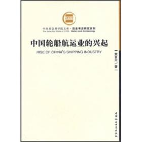 中国社科院文库·历史考古研究系列：中国轮船航运业的兴起