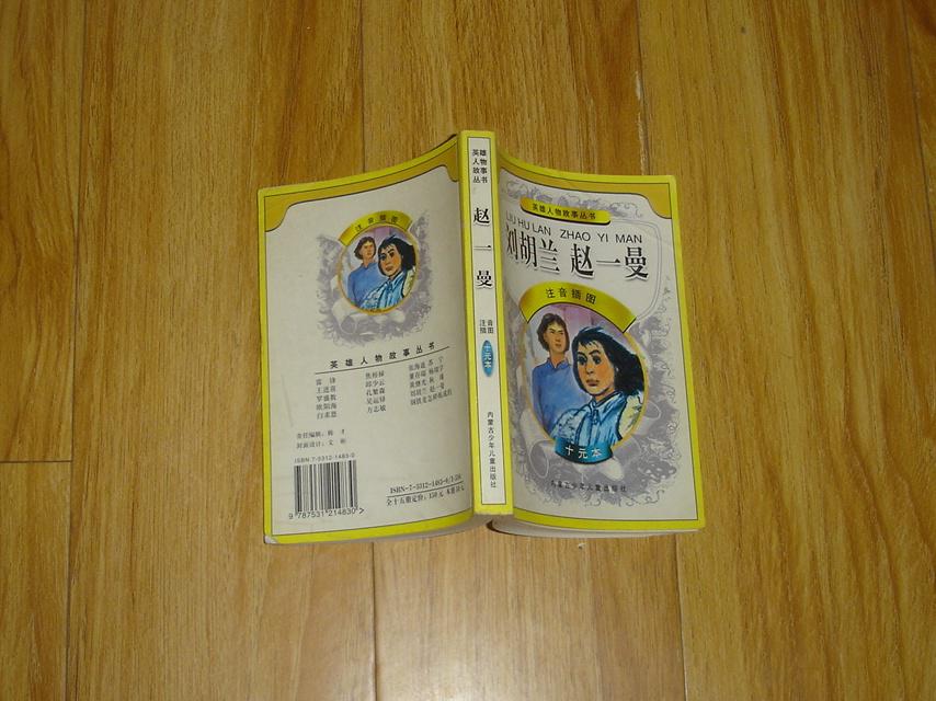 英雄人物故事丛书----刘胡兰 赵一曼（注音插图）     17-154-35-09
