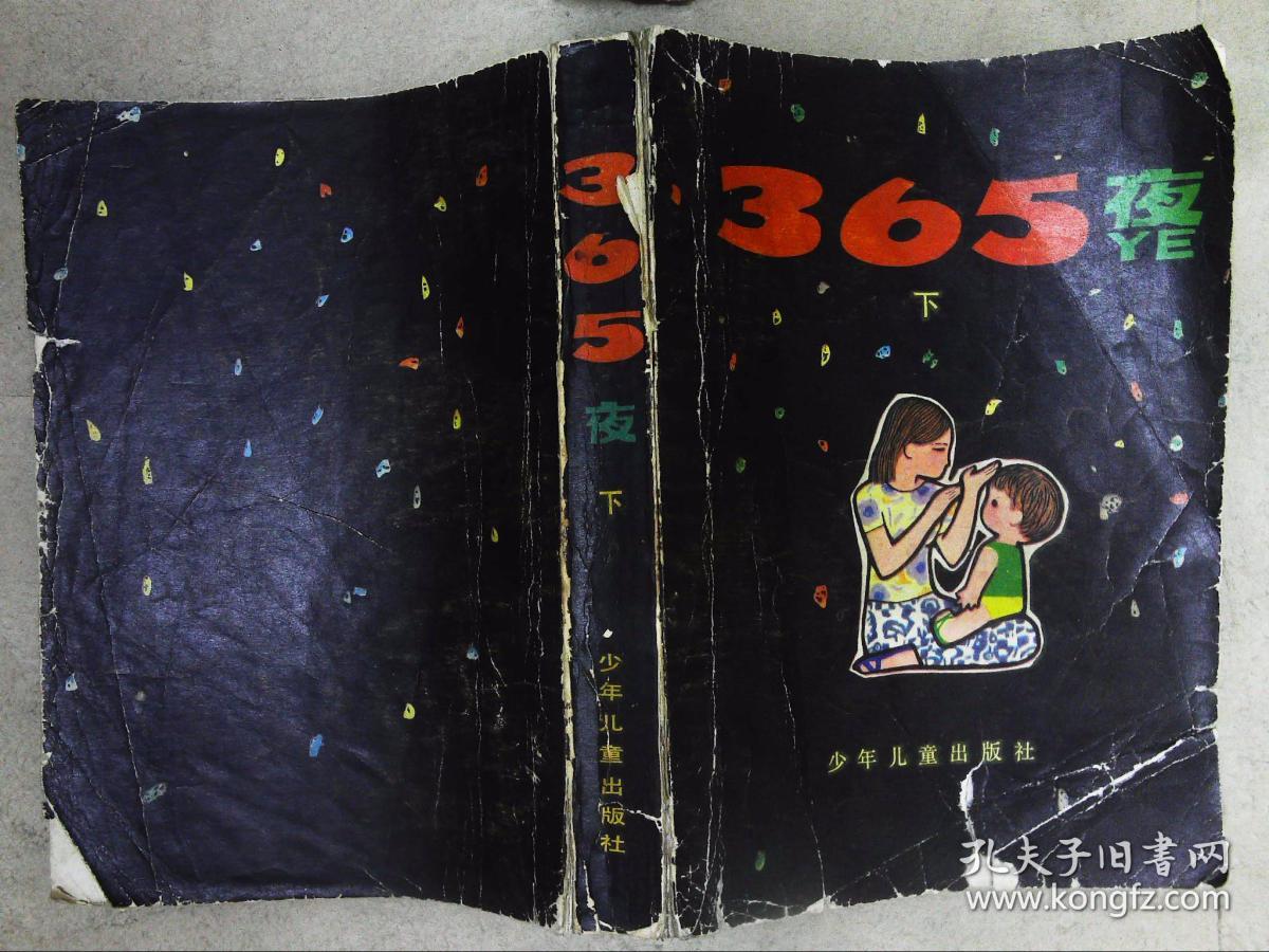 365夜(下)(插图本)