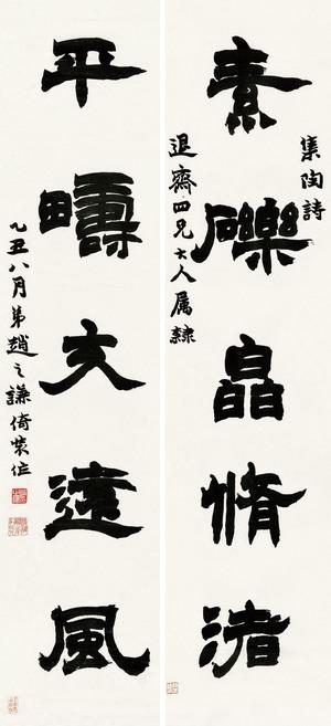 微喷书画 赵之谦 隶书五言对联 30x65厘米