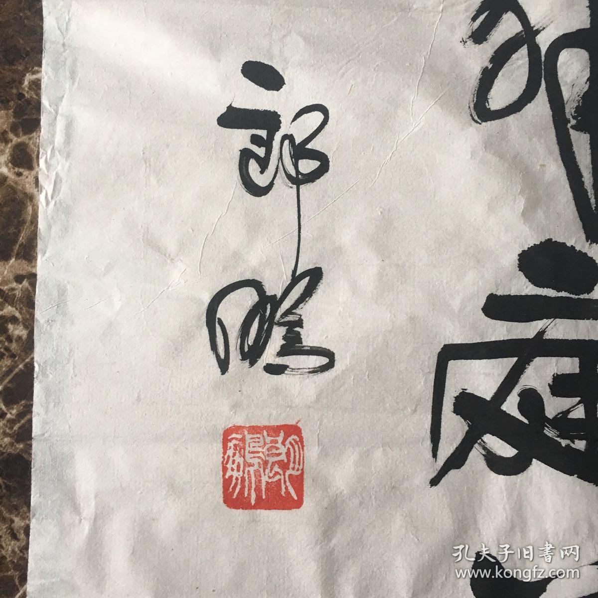 著名书法家 郎鹏