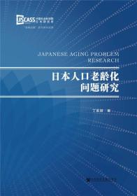 日本人口老龄化问题研究