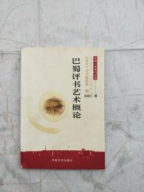 巴蜀评书艺术概论