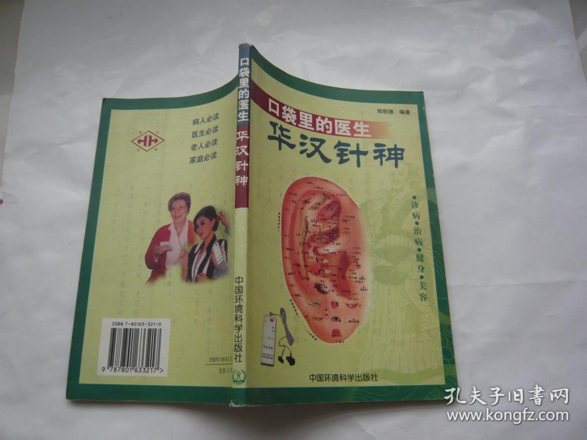 口袋里的医生 华汉神针 郑明德编著中国环境科学出版社