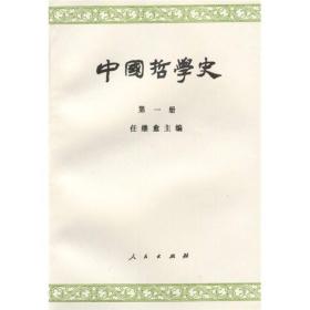 中国哲学史（第一至四册）
