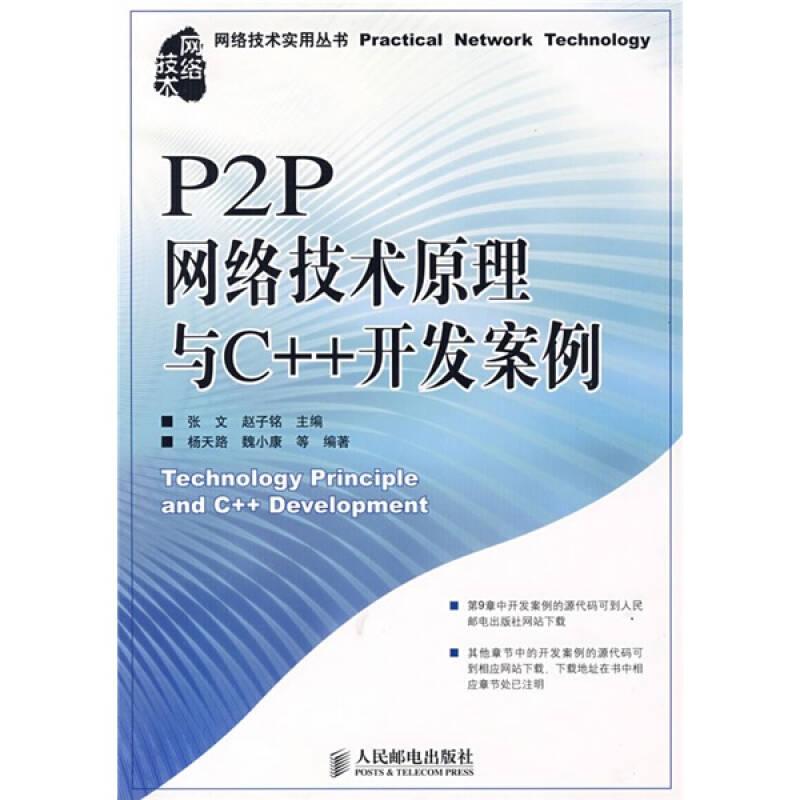 P2P网络技术原理与C++开发案例