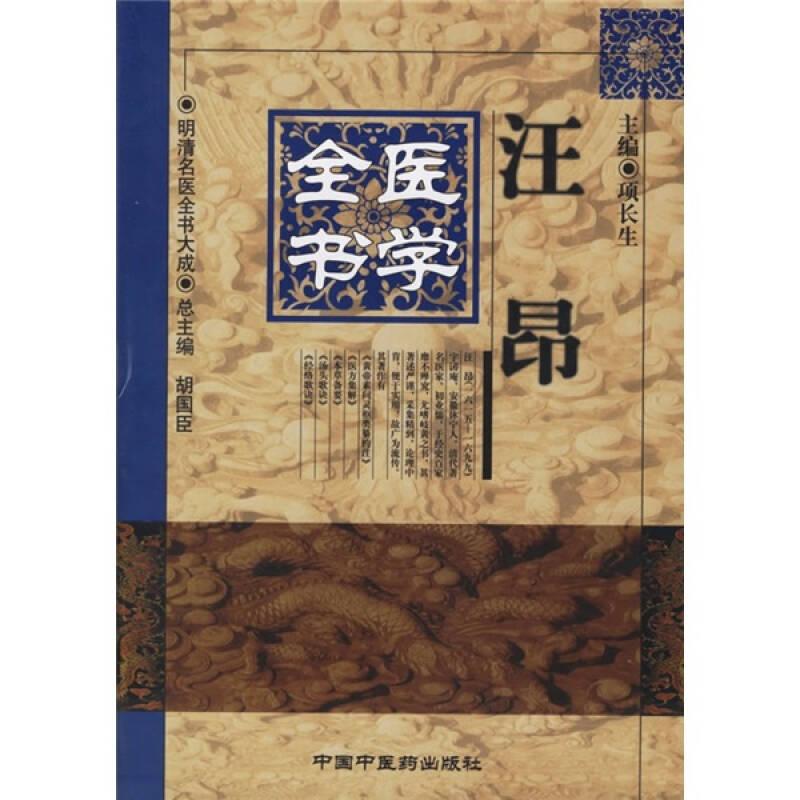 汪昂医学全书（99年8月第1版）