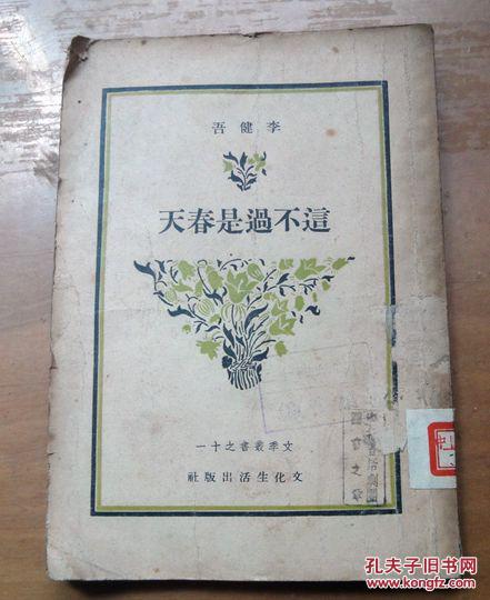 这不过是春天_李建吾_孔夫子旧书网