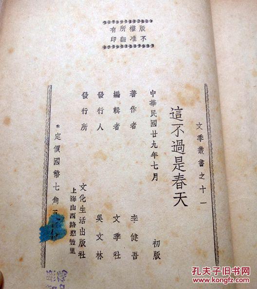 这不过是春天_李建吾_孔夫子旧书网