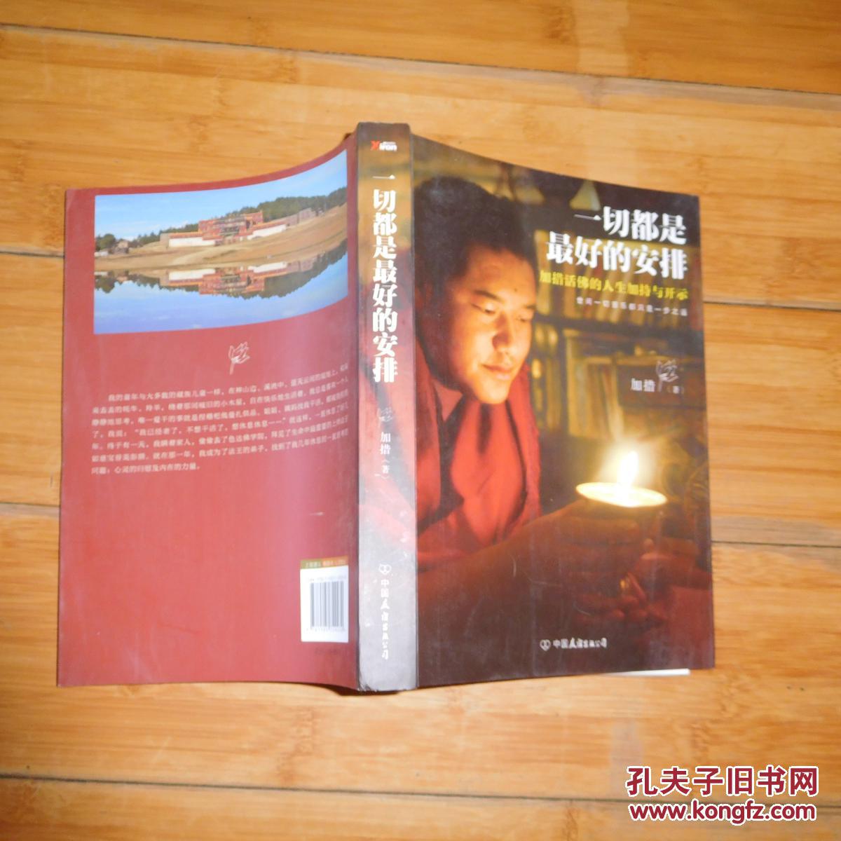 一切都是最好的安排【加措活佛的人生加持与开示】_加措_孔夫子旧书网